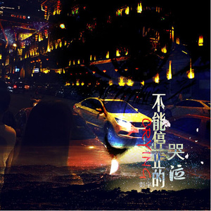彭宇 - 不能停止的哭泣