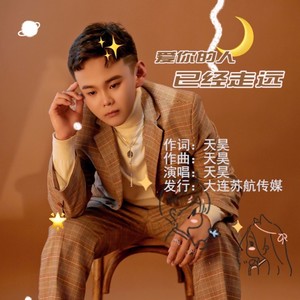 爱你的人已经走远 (伴奏)