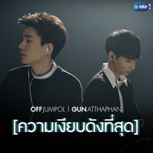 ความเงียบดังที่สุด - Single