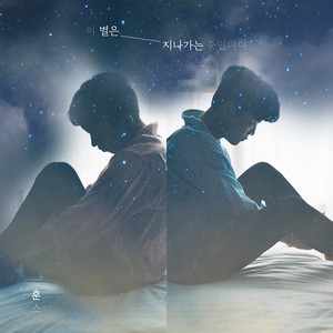 이 별은 지나가는 중입니다 (Feat. 김윤희)