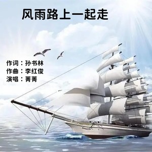 风雨路上一起走