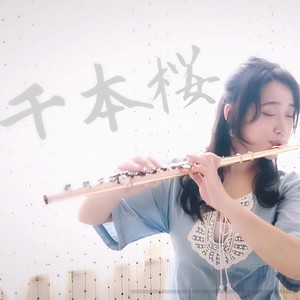 千本樱 (长笛)