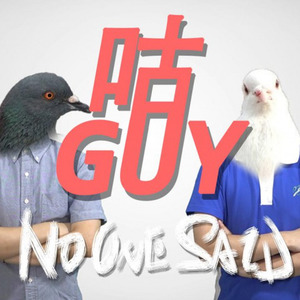 咕 guy
