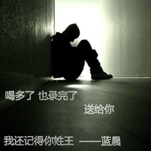 我还记得你姓王 (伴奏)