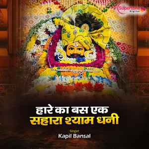 Hare Ka Bas Ek Sahara Shyam Dhani