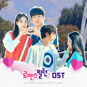 로맨스 빌런 OST (The Villain of Romance Original Sound Track)