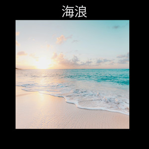 海浪声音(Sound Waves)