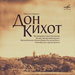 После этого, дорогие сеньоры, Дон Кихот несколько дней пролежал в постели