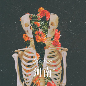 高压电锯 (Remix)