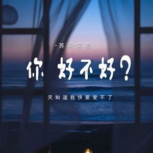 你，好不好？ (天知道我快要受不了)
