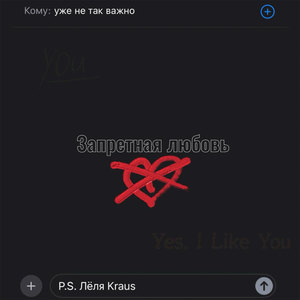 Запретная любовь