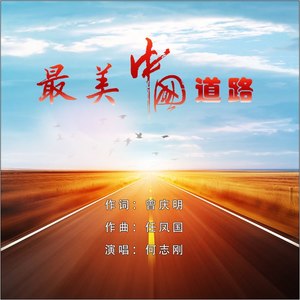 最美中国道路
