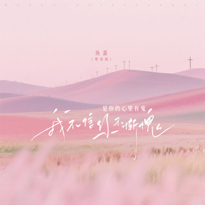 我不信你不惭愧 (粤语版)