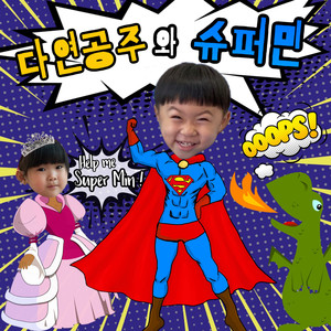 다연공주와슈퍼민 Instrumental (Princess DaYeon & SuperMin Instrumental)