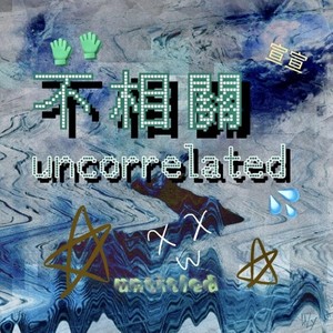 不相關:-D (Uncorrelated)