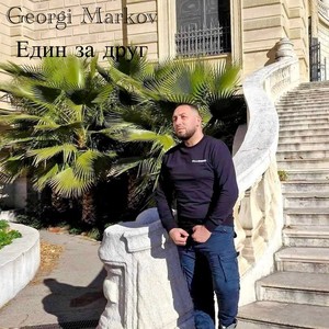 Един за друг