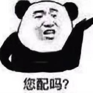 【Free】您配吗?