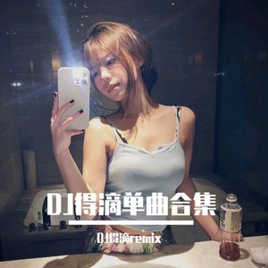 DJ得滴remix - 还我的鸭脖 (DJ得滴remix remix)