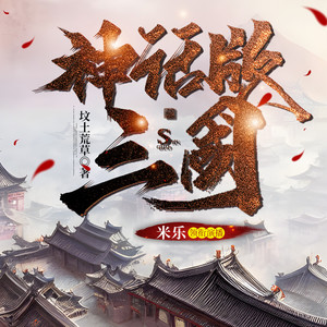 神话版三国|4000万人追读|历史霸榜神作|精品多人有声剧