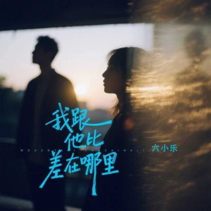 我跟他比差在哪里