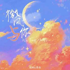 微风与你