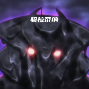 骑拉帝纳(Giratina DJ)