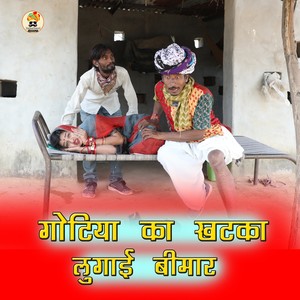 Gotiya Ra Khatka Lugai Bimar
