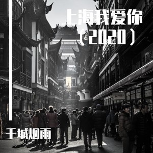 上海我爱你