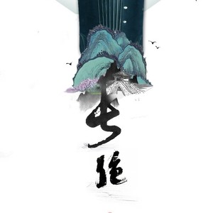 长绝