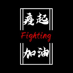 时也 - 疫起 加油