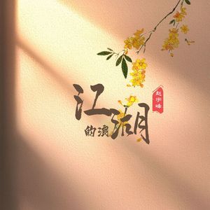 江湖的浪