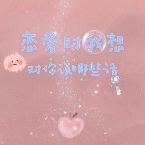 恋爱时我想对你说哪些话