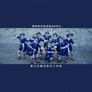 阿的哈尼 (伴奏)