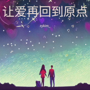 让爱再回到原点