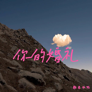 你的婚礼