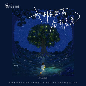 我不像梵高会画星星
