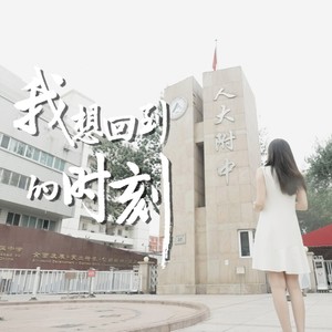 我想回到的时刻 (伴奏)