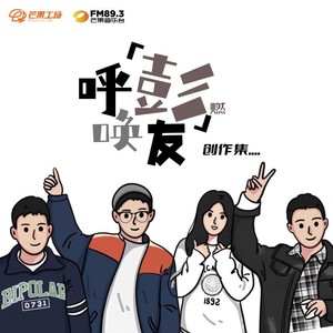 呼彭唤友创作集