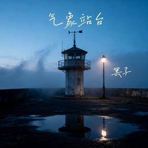 气象站台 (伴奏)