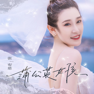 蒲公英女孩 (伴奏)