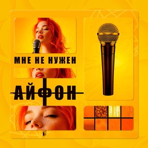 Мне не нужен айфон: Remastered 2025