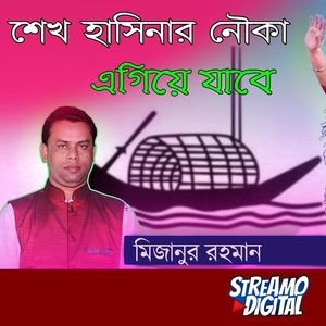 শেখ হাসিনার নৌকা এগিয়ে যাবে