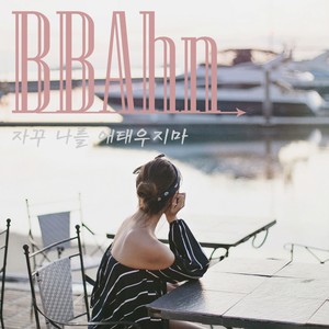 자꾸 나를 애태우지마 (不要总是让我心急)