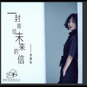一封寄给未来的信 (伴奏)