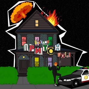 ТРЭП ПРИТОН (Explicit)