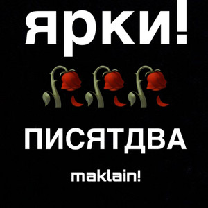 Писятдва (Explicit)