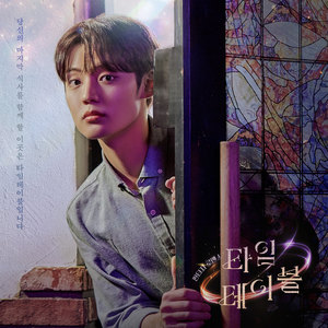 다시 사랑한다고 말해줘 (웹드라마 타임테이블 OST)