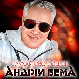 Слухай своє серце