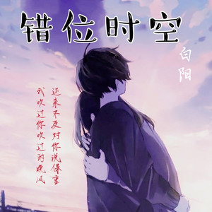 错位时空