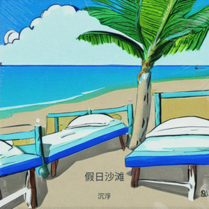 假日沙滩